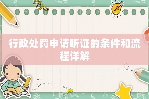 行政處罰申請(qǐng)聽(tīng)證的條件和流程詳解