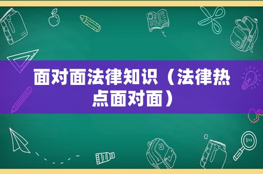 面對面法律知識（法律熱點面對面）