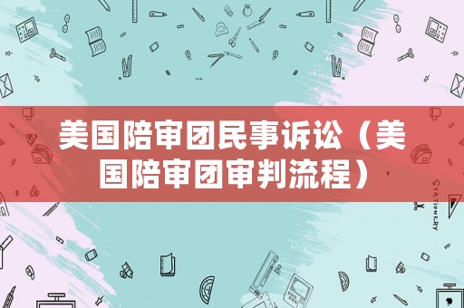 美國陪審團民事訴訟（美國陪審團審判流程）