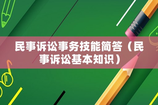民事訴訟事務(wù)技能簡答（民事訴訟基本知識）