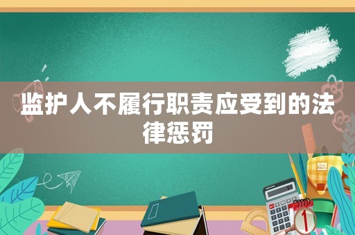 監(jiān)護人不履行職責應受到的法律懲罰