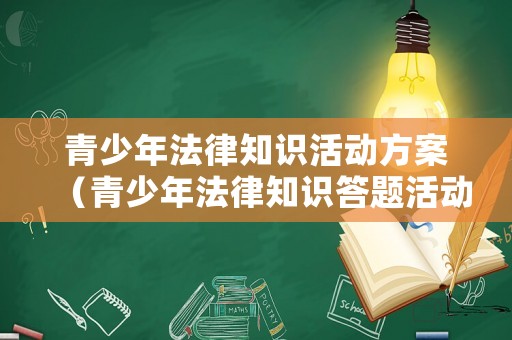 青少年法律知識(shí)活動(dòng)方案（青少年法律知識(shí)答題活動(dòng)）