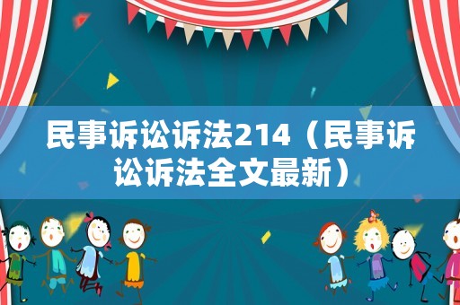 民事訴訟訴法214（民事訴訟訴法全文最新）