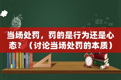 當(dāng)場處罰，罰的是行為還是心態(tài)？（討論當(dāng)場處罰的本質(zhì)）
