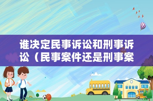 誰決定民事訴訟和刑事訴訟（民事案件還是刑事案件）
