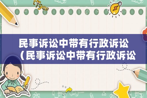 民事訴訟中帶有行政訴訟（民事訴訟中帶有行政訴訟的是）