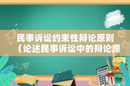 民事訴訟約束性辯論原則（論述民事訴訟中的辯論原則）