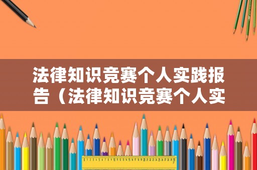 法律知識(shí)競(jìng)賽個(gè)人實(shí)踐報(bào)告（法律知識(shí)競(jìng)賽個(gè)人實(shí)踐報(bào)告模板）
