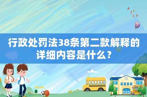 行政處罰法38條第二款解釋的詳細(xì)內(nèi)容是什么？