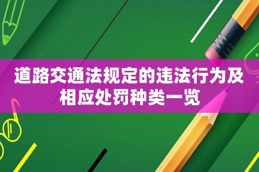 道路交通法規(guī)定的違法行為及相應(yīng)處罰種類一覽