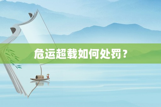 危運超載如何處罰？