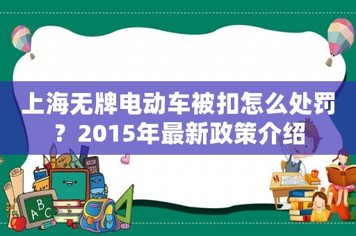 上海無牌電動車被扣怎么處罰？2015年最新政策介紹
