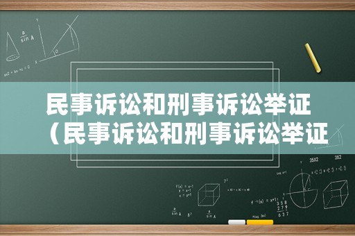 民事訴訟和刑事訴訟舉證（民事訴訟和刑事訴訟舉證責(zé)任）