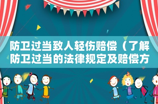 防衛(wèi)過當(dāng)致人輕傷賠償（了解防衛(wèi)過當(dāng)?shù)姆梢?guī)定及賠償方式）