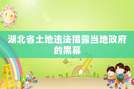 湖北省土地違法揭露當(dāng)?shù)卣暮谀? title=