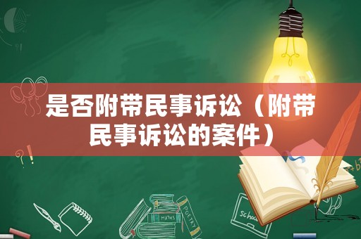 是否附帶民事訴訟（附帶民事訴訟的案件）