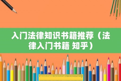 入門法律知識(shí)書籍推薦（法律入門書籍 知乎）