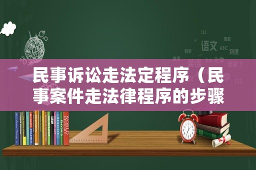 民事訴訟走法定程序（民事案件走法律程序的步驟）