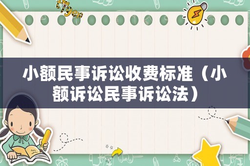 小額民事訴訟收費標準（小額訴訟民事訴訟法）