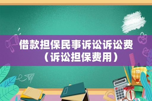 借款擔(dān)保民事訴訟訴訟費(fèi)（訴訟擔(dān)保費(fèi)用）