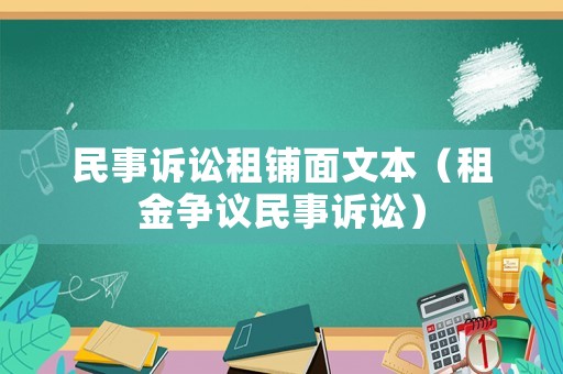 民事訴訟租鋪面文本（租金爭議民事訴訟）