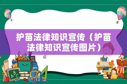 護(hù)苗法律知識(shí)宣傳（護(hù)苗法律知識(shí)宣傳圖片）