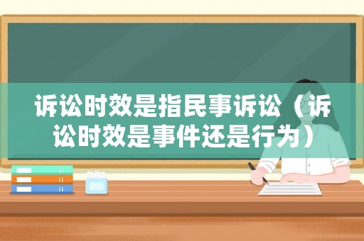 訴訟時(shí)效是指民事訴訟（訴訟時(shí)效是事件還是行為）