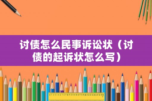 討債怎么民事訴訟狀（討債的起訴狀怎么寫）