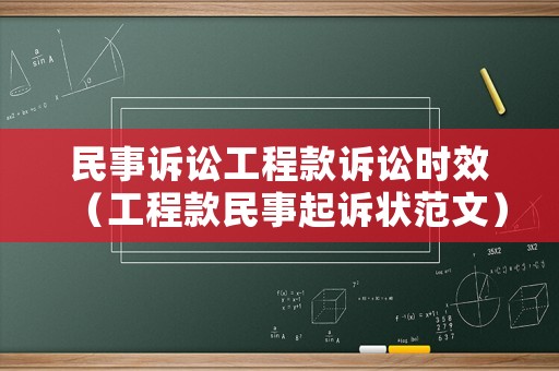 民事訴訟工程款訴訟時(shí)效（工程款民事起訴狀范文）