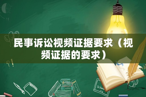 民事訴訟視頻證據(jù)要求（視頻證據(jù)的要求）