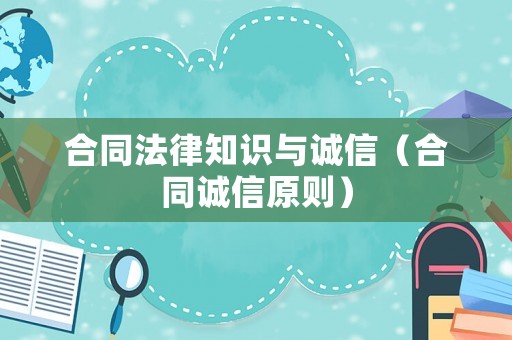 合同法律知識與誠信（合同誠信原則）