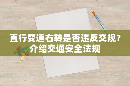 直行變道右轉(zhuǎn)是否違反交規(guī)？介紹交通安全法規(guī)