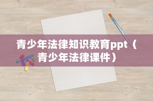 青少年法律知識教育ppt（青少年法律課件）