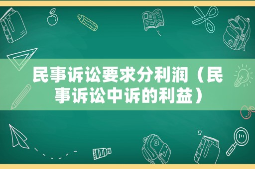 民事訴訟要求分利潤(rùn)（民事訴訟中訴的利益）