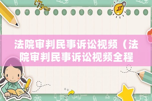 法院審判民事訴訟視頻（法院審判民事訴訟視頻全程）