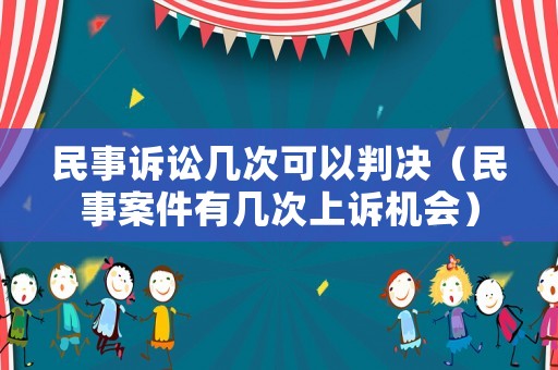 民事訴訟幾次可以判決（民事案件有幾次上訴機會）