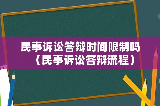 民事訴訟答辯時(shí)間限制嗎（民事訴訟答辯流程）