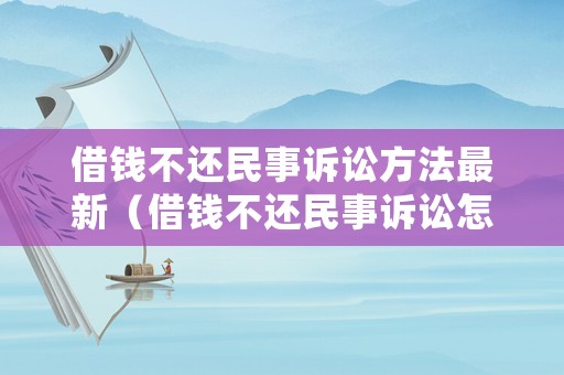 借錢不還民事訴訟方法最新（借錢不還民事訴訟怎樣寫訴狀）