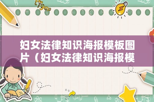 婦女法律知識海報模板圖片（婦女法律知識海報模板圖片高清）