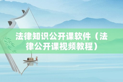 法律知識(shí)公開(kāi)課軟件（法律公開(kāi)課視頻教程）