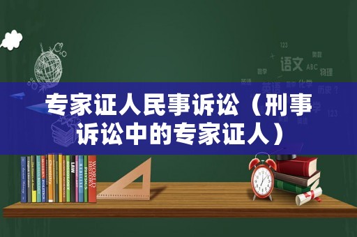 專家證人民事訴訟（刑事訴訟中的專家證人）