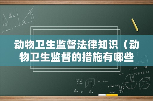 動(dòng)物衛(wèi)生監(jiān)督法律知識（動(dòng)物衛(wèi)生監(jiān)督的措施有哪些）