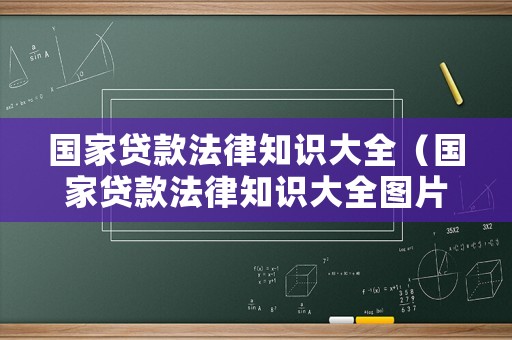 國家貸款法律知識大全（國家貸款法律知識大全圖片）