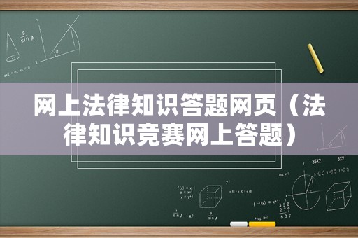 網(wǎng)上法律知識答題網(wǎng)頁（法律知識競賽網(wǎng)上答題）