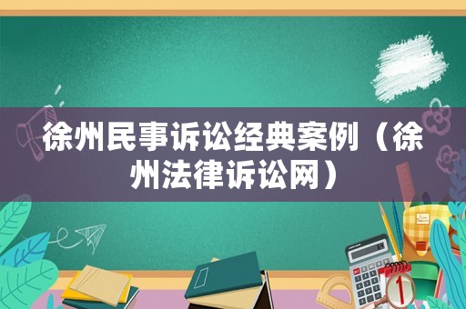 徐州民事訴訟經(jīng)典案例（徐州法律訴訟網(wǎng)）