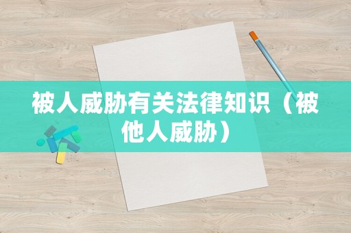 被人威脅有關(guān)法律知識（被他人威脅）