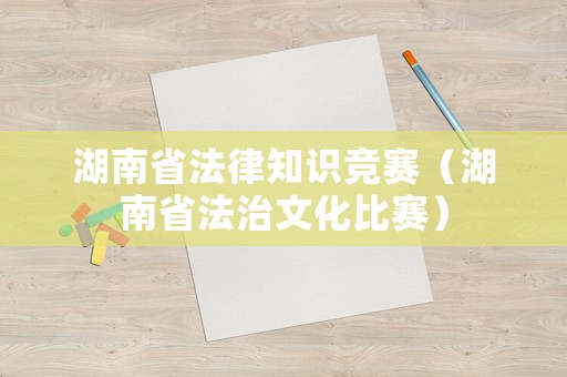 湖南省法律知識競賽（湖南省法治文化比賽）