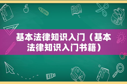 基本法律知識入門（基本法律知識入門書籍）