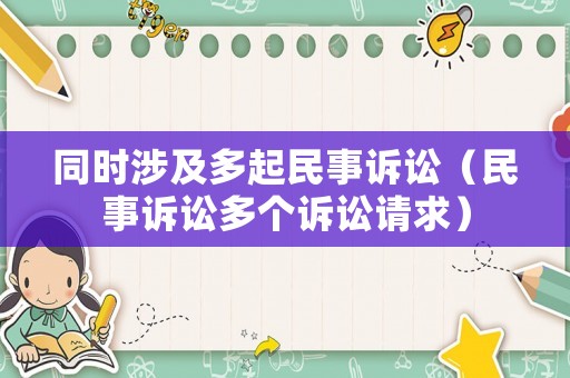 同時(shí)涉及多起民事訴訟（民事訴訟多個(gè)訴訟請(qǐng)求）