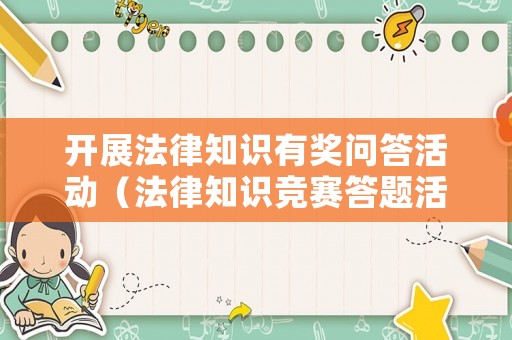 開展法律知識有獎問答活動（法律知識競賽答題活動）